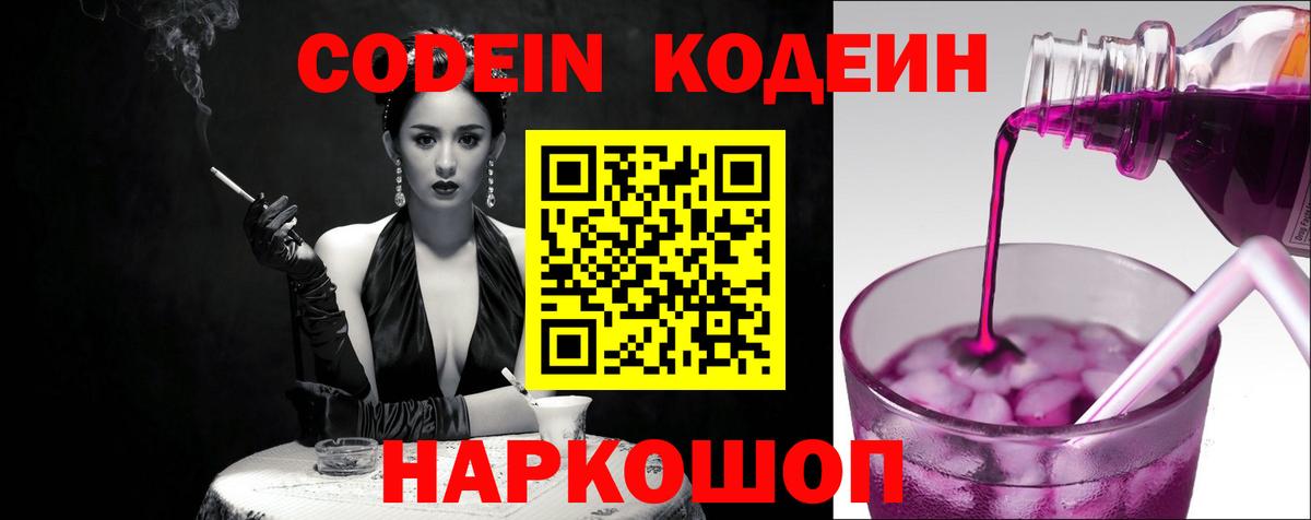 Кодеиновый сироп Lean Purple Drank  даркнет сайт  Кодеиновый сироп Lean Purple Drank  Новодвинск  Вход с VPN 
